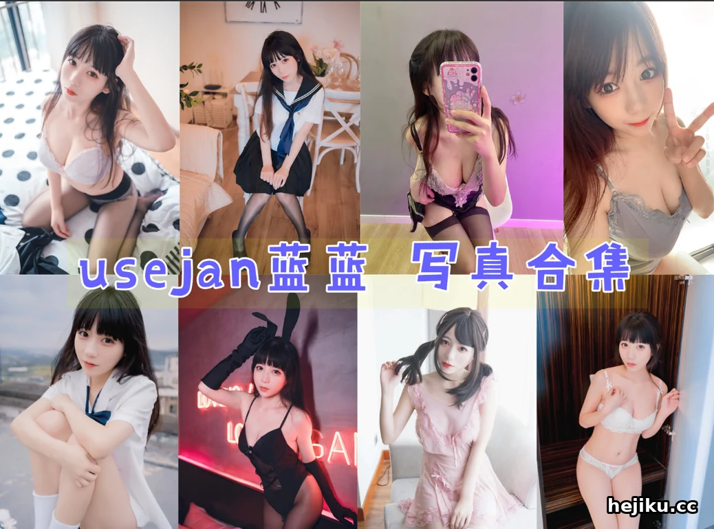 usejan蓝蓝 一个COSER靠什么让粉丝死心塌地