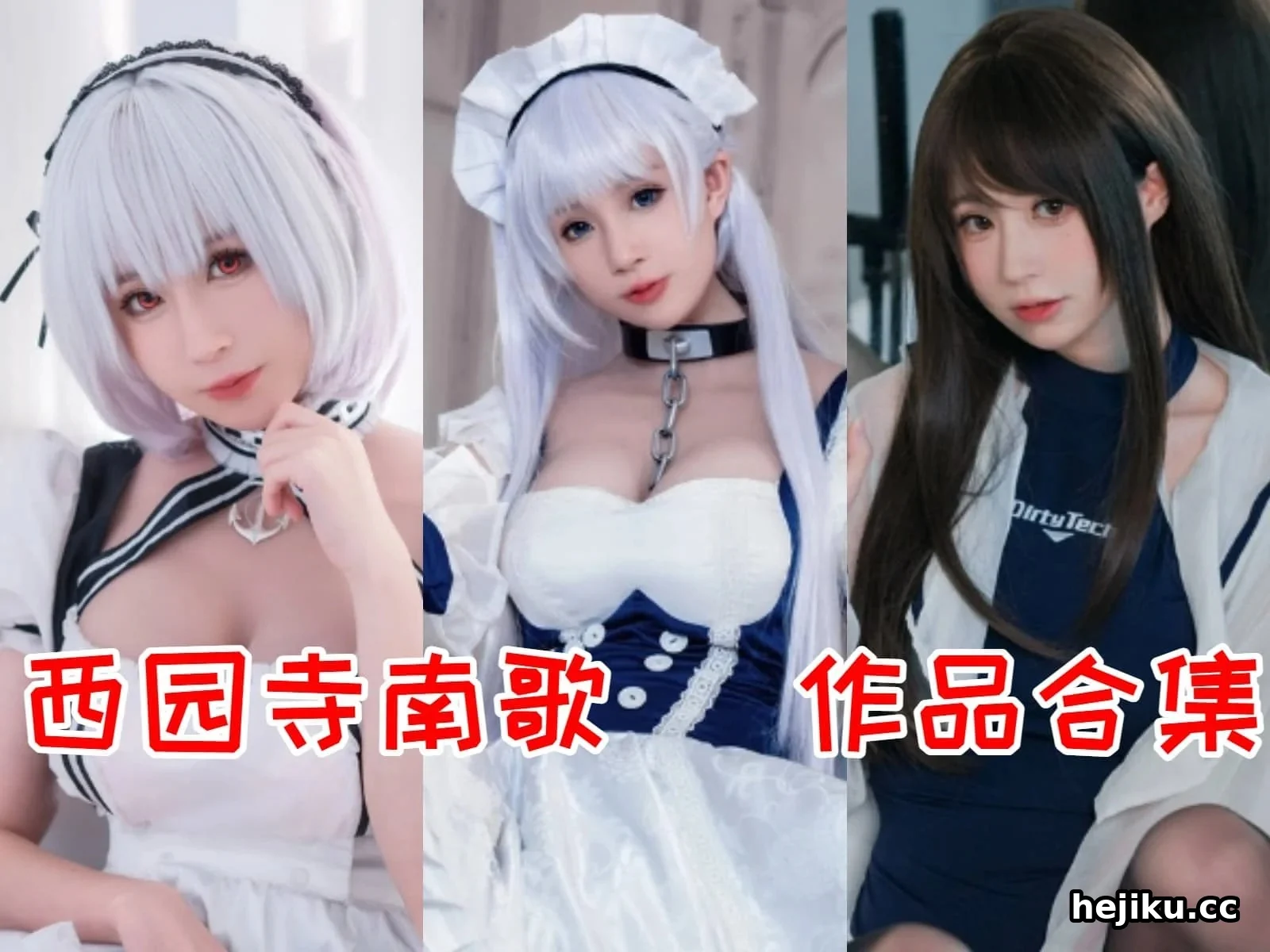 西园寺南歌 当网络争议撞上个人成长，一个COSER的边界与坚持