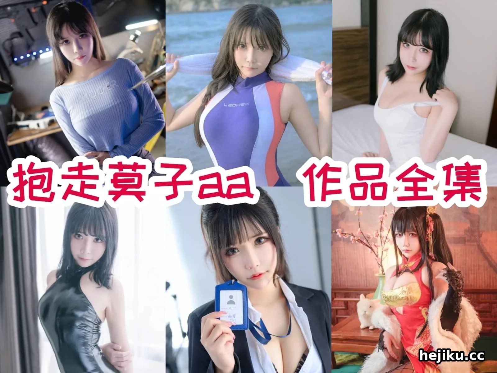 抱走莫子的微博 一个00后COSER的多面世界