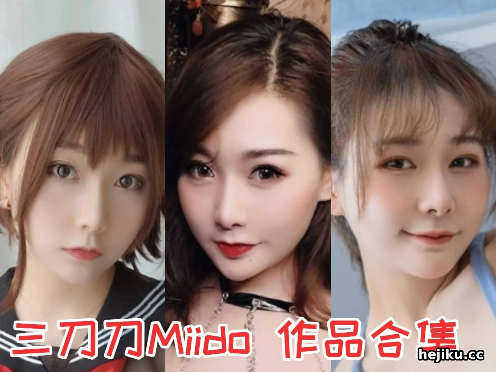三刀刀miido 一个四川女孩的COSPLAY之路