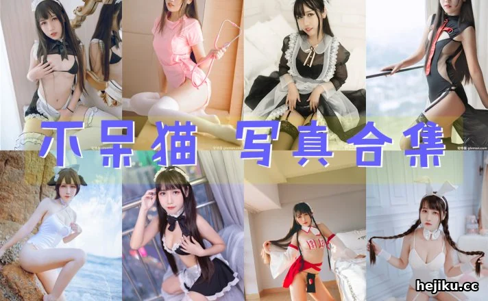 不呆猫的成长路 从微博到图谷集,一个COSER如何圈粉又圈心