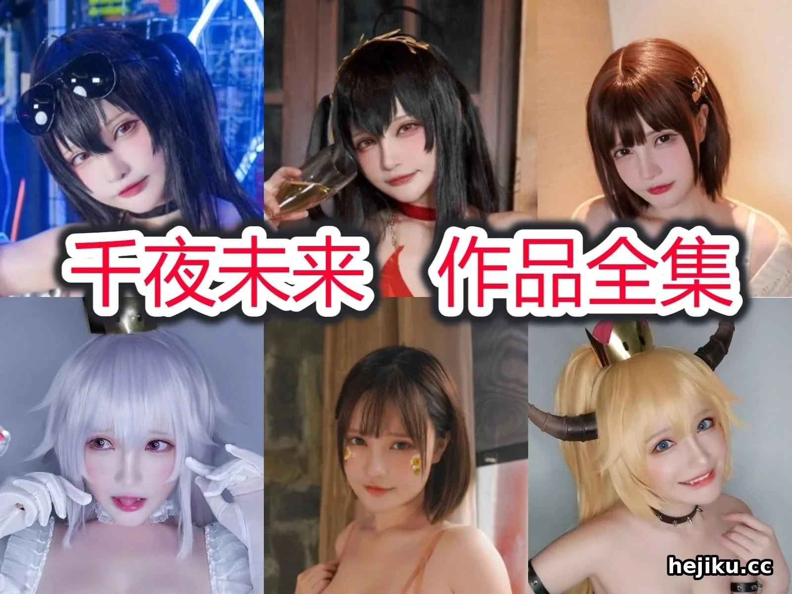 千夜未来 从萌神到COS文化传播者的真实成长路